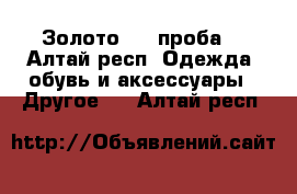 Золото 585 проба. - Алтай респ. Одежда, обувь и аксессуары » Другое   . Алтай респ.